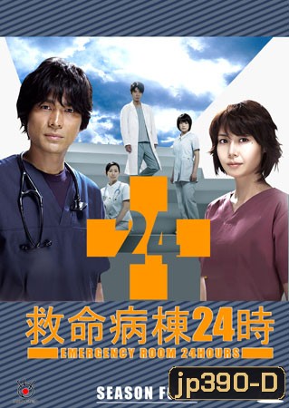 Emergency Room 24 IV ห้องฉุกเฉินนาทีชีวิต 4