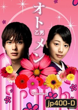 Otomen (ยอดชายใจแหวว)