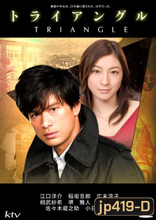Triangle (คดีอดีตปริศนา)