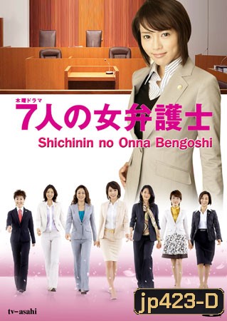 Seven Female Lawyers (สุดยอดทนายหญิง)