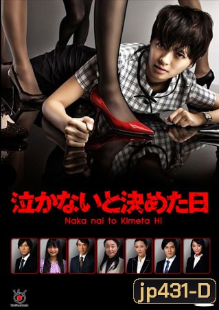 Naka Nai To Kimeta Hi (สู้เขา ต้องเอาคืน)