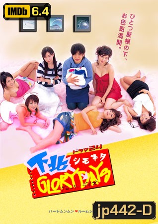 Shimokita Glory Days (บ้านสาวฮอต กับ หนุ่มซื่อบื้อ)