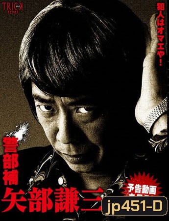 Keibuho Yabe Kenzo (เคนโซ ยาเบะ นักสืบสุดฮา)