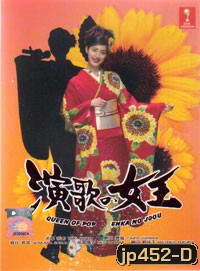 Queen of Enka (ทางสู่ฝัน ราชินีเสียงทอง)