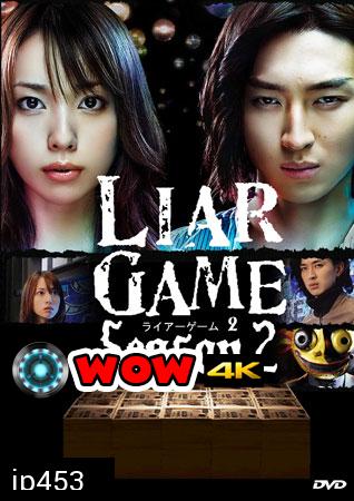Liar Game Season 2 (เกมกลคนช่างลวง ภาค 2)