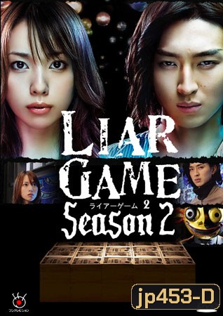 Liar Game Season 2 (เกมกลคนช่างลวง ภาค 2)