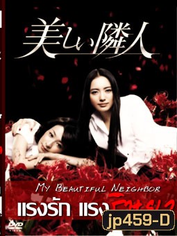My Beautiful Neighbor (แรงรัก แรงริษยา)