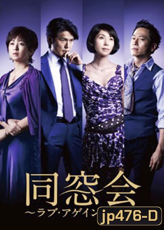 Class Reunion / Dousoukai (หากจะรักอีกสักครั้ง)