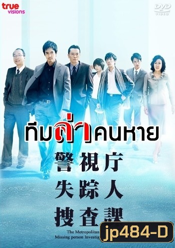 Missing Persons Investigator (ทีมล่าคนหาย)