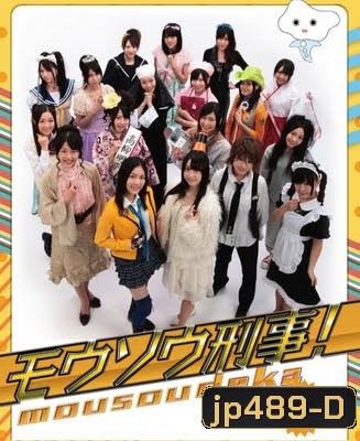 Mousou Deka (มือปราบสาวน้อย ไขคดีป่วน)