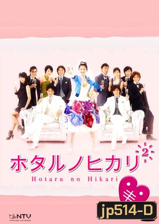 Hotaru No Hikari 2 (สาวปลาแห้งขอปิ้งรัก 2)
