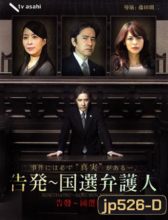 Kokuhatsu Kokusen Bengonin (สุดยอดทนาย)