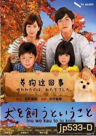 Inu o Kau to Iu Koto (หมาน้อยสื่อสายใยรัก)