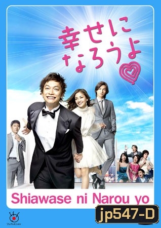 Shiawase Ni Narou Yo (ปิ๊งรักบริษัทจัดหาคู่)