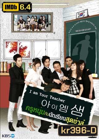 I Am Your Teacher (ครูหนุ่มกับนักเรียนสุดซ่าส์)