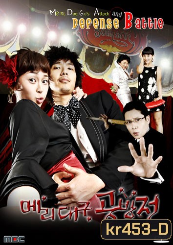 Me Ri, Dae Gu's Attack and Defense Battle (แมรี่กับสูตรรักชีวิตแฮปปี้)