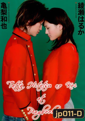 Just One Love (Tatta Hitotsu No Koi)