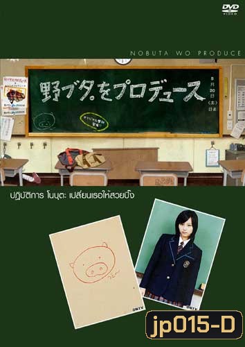 Nobuta Wo Produce (ปฏิบัติการโนบุตะ เปลี่ยนเธอให้สวยปิ๊ง)