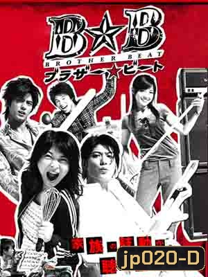 Brother Beat (สามหนุ่มใส หัวใจเดียวกัน)