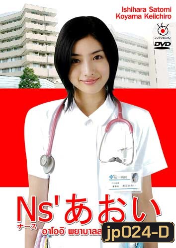 Nurse Aoi (อาโออิ พยาบาลสาวหัวใจเกินร้อย)