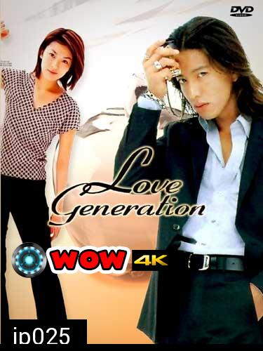 Love Generation (รักนี้เพื่อเธอ)