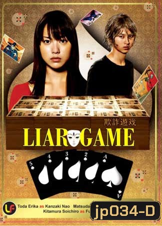Liar Game Season 1 เกมกลคนช่างลวง ปี 1