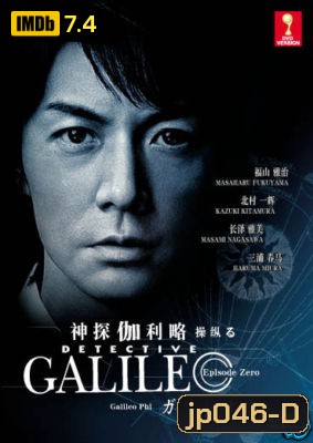 Galileo (ยอดอัจฉริยะไขคดีป่วน)
