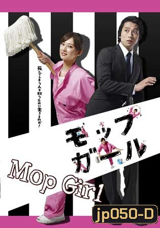 Mop Girl (เด็กหญิงไม้ถูพื้น)