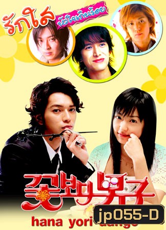 Hana Yori Dango (รักใสหัวใจเกินร้อย ภาค 1)
