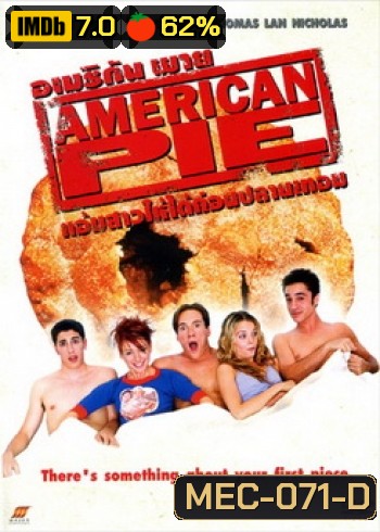 American Pie 1 แอ้มสาวให้ได้ก่อนปลายเทอม
