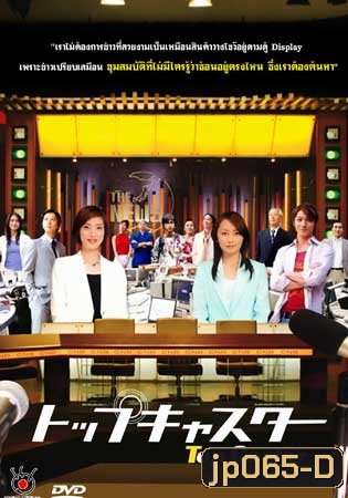 Top Caster (ผู้ประกาศข่าวมือฉมัง)