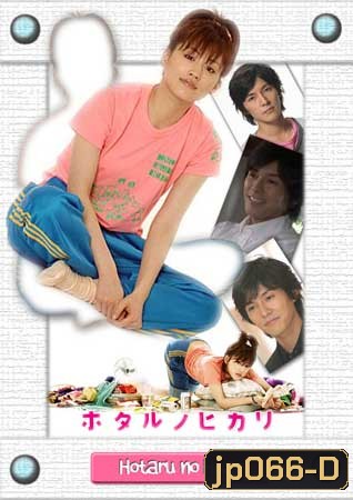 Hotaru No Hikari (สาวปลาแห้ง ขอปิ๊งรัก)