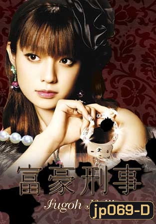 Fugoh Keiji (คุณนายสายสืบ ภาค 1)