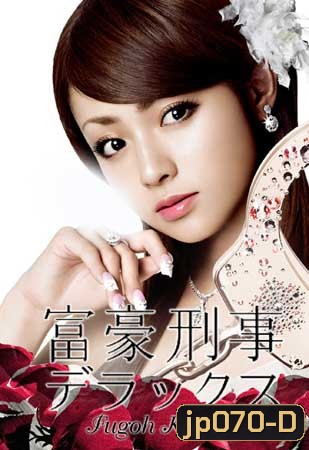 Fugoh Keiji Deluxe (คุณนายสายสืบ ภาค 2)