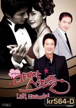 Last Scandal (ปาปารัสซี่ รักนี้ดิฉันสู้ตาย)