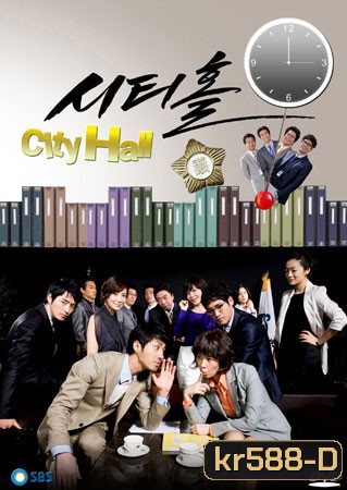 City Hall (วุ่นรักนักการเมือง)