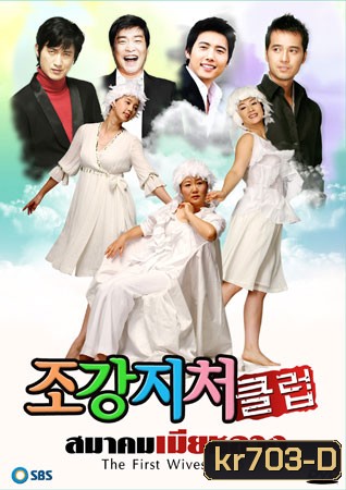 The First Wife's Club (สมาคมเมียหลวง)