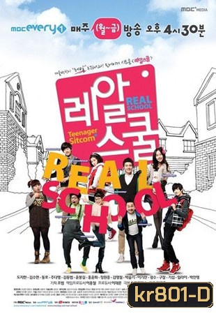 Real School (โรงเรียนป่วน ก๊วนอลเวง)