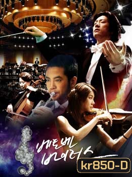 ซีรี่ย์เกาหลี Beethoven Virus ทำนองรัก สัมผัสใจ