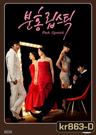 Pink Lipstick (แค้นรัก แค้นเสน่หา)