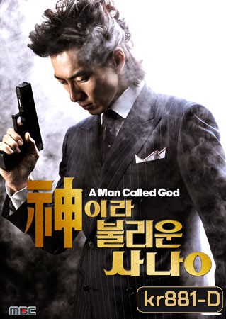 A Man Called God (ปิดบัญชีแค้น เทพบุตรมาเฟีย)