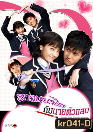 ซีรี่ย์เกาหลี Sassy Girl,Chun Hyang (สาวหน้าใส กับ นายตัวแสบ)