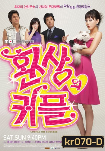 ซีรีย์เกาหลี Couple Or Trouble คู่สร้าง คู่แสบ