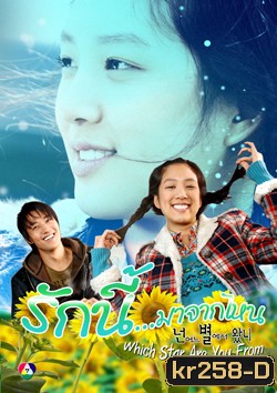 ซีรีย์เกาหลี Which Star Are You From (รักนี้มาจากไหน)