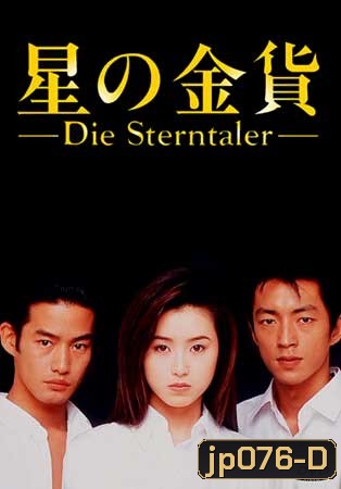 Die Sterntaler (สวรรค์ลำเอียง)