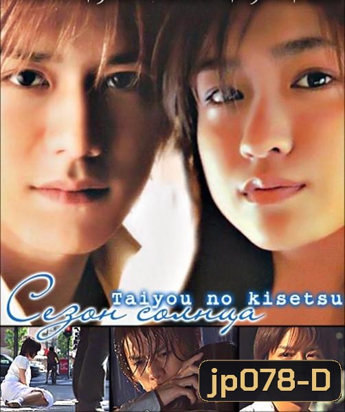 Taiyou No Kisetsu (Season Of Sun)