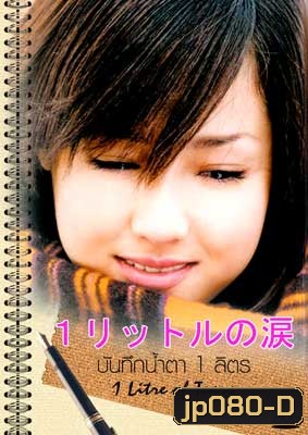 1 Litre Of Tears (บันทึกน้ำตาหนึ่งลิตร)