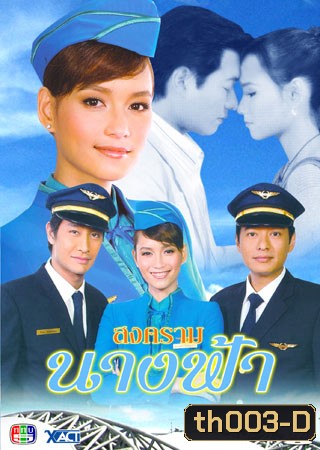 สงครามนางฟ้า (ก้อง+บี)