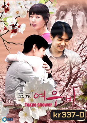 Tokyo Shower (สัญญารักที่โตเกียว)