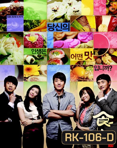 Gourmet / Sik Gaek (ยอดเชฟกุ๊กมือทอง / พ่อครัวมือใหม่หัวใจรสกิมจิ)